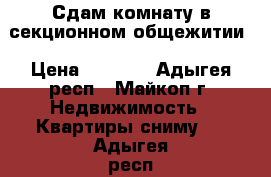 Сдам комнату в секционном общежитии › Цена ­ 5 000 - Адыгея респ., Майкоп г. Недвижимость » Квартиры сниму   . Адыгея респ.